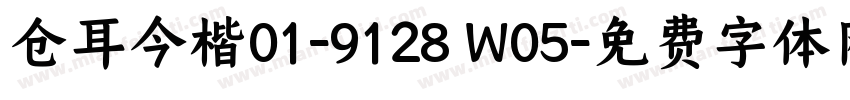 仓耳今楷01-9128 W05字体转换